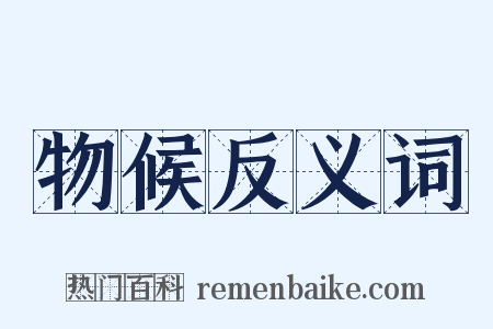 物候反义词是什么意思的图片